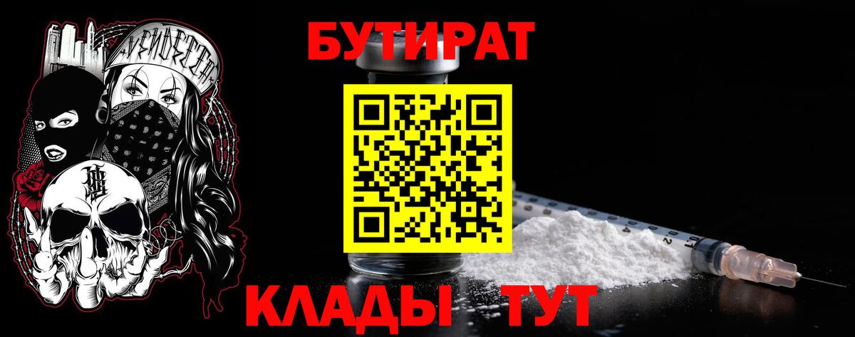 БУТИРАТ вода  Вход с VPN  Скопин 